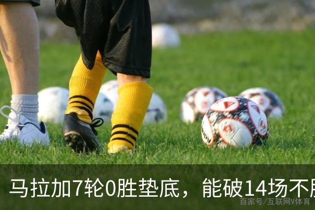 马拉加7轮0胜垫底，能破14场不胜西班牙人魔咒吗？