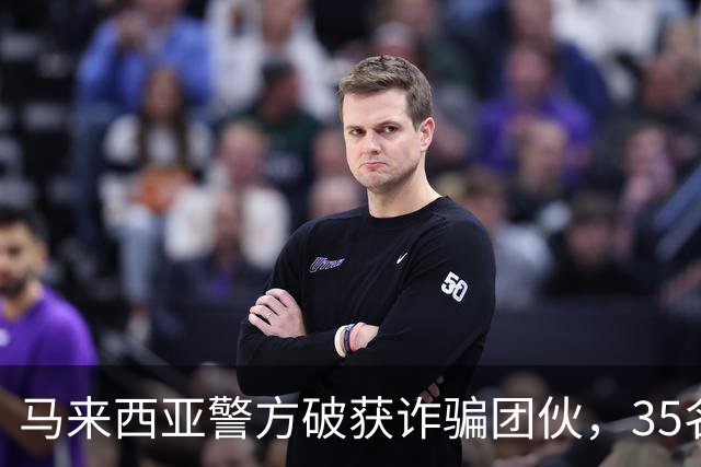 马来西亚警方破获诈骗团伙，35名诈骗犯是中国人，专迫害国内同胞