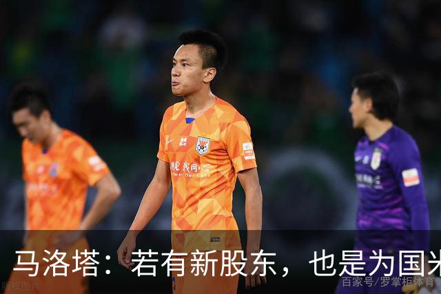马洛塔：若有新股东，也是为国米好