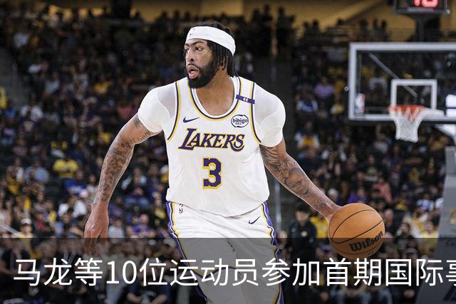 马龙等10位运动员参加首期国际事务人才培养计划