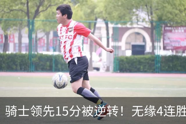 骑士领先15分被逆转！无缘4连胜！哈登24+5+4，奥孔古打爆骑士双塔