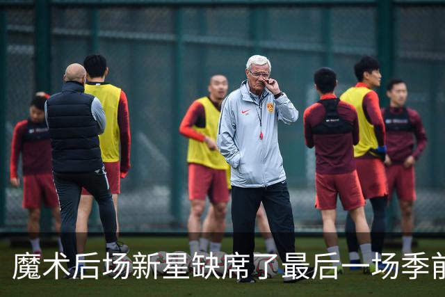 魔术后场新星缺席了最后一场季前赛，但他的伤病似乎并不严重？