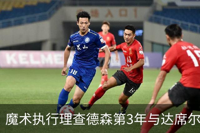 魔术执行理查德森第3年与达席尔瓦第4年球队选项