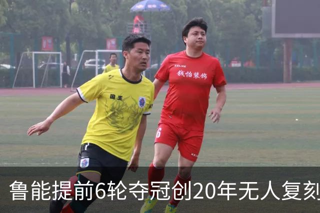 鲁能提前6轮夺冠创20年无人复刻纪录