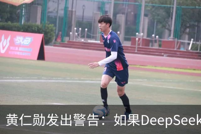 黄仁勋发出警告：如果DeepSeek率先在华为芯片上发布，那么这对于美国科技来说是个“可怕的结果”
