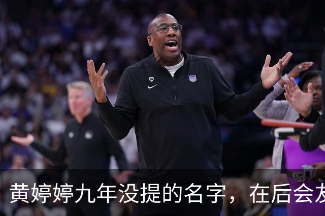 黄婷婷九年没提的名字，在后会友期观察室，被一个排名问出来了