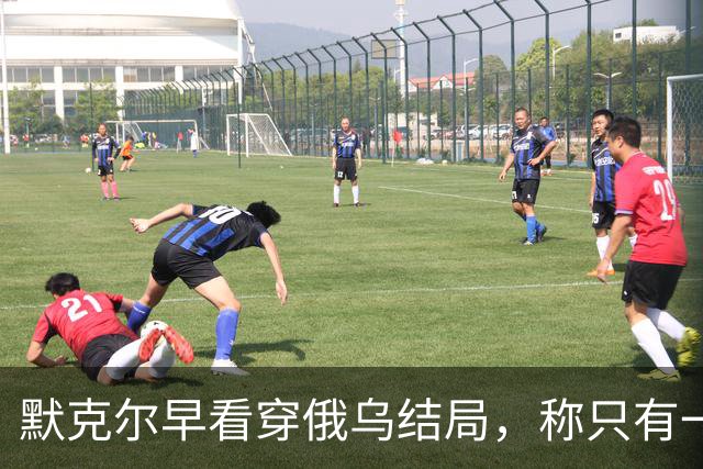 默克尔早看穿俄乌结局，称只有一种可能，俄罗斯如今迈出关键一步