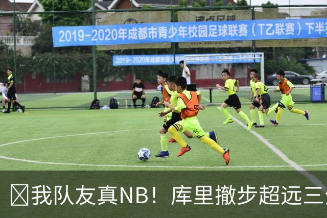 🤣我队友真NB！库里撤步超远三分后搞怪 伦德博格反应亮了！