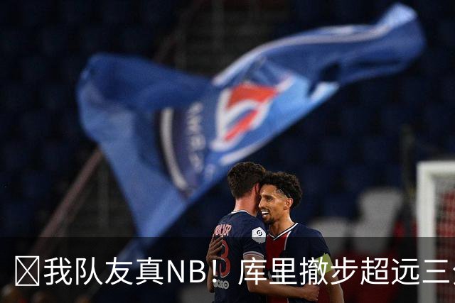 🤣我队友真NB！库里撤步超远三分后搞怪 伦德博格反应亮了！