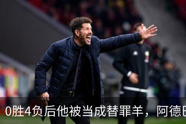 0胜4负后他被当成替罪羊，阿德巴约：外界噪音想让我背锅