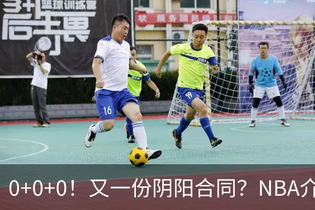 0+0+0！又一份阴阳合同？NBA介入调查！