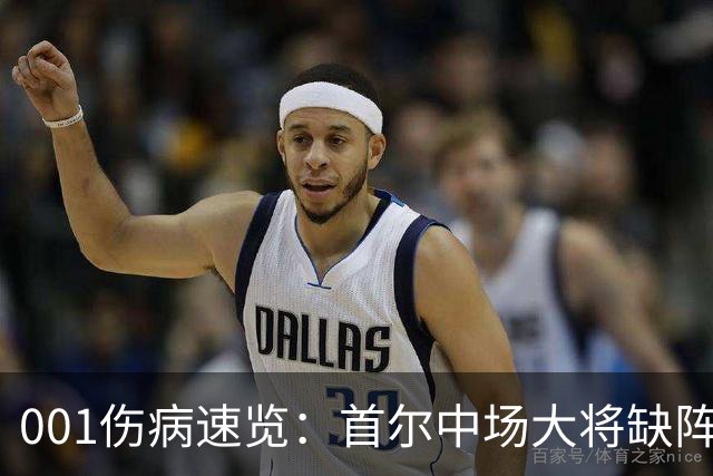 001伤病速览：首尔中场大将缺阵，江原高身价外援伤缺