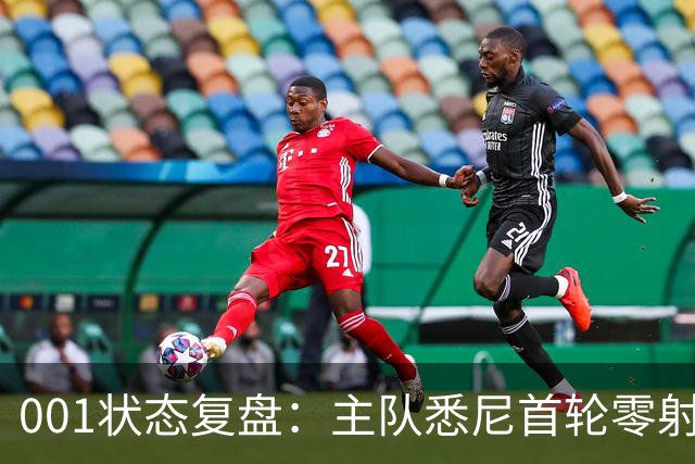 001状态复盘：主队悉尼首轮零射正，客队阿德莱德联亚冠连胜以逸待劳