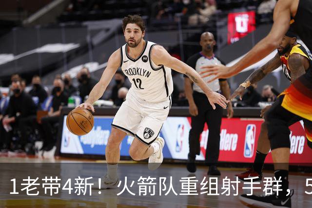 1老带4新！火箭队重组射手群，5悍将投进16记三分，1人复出盘活全队