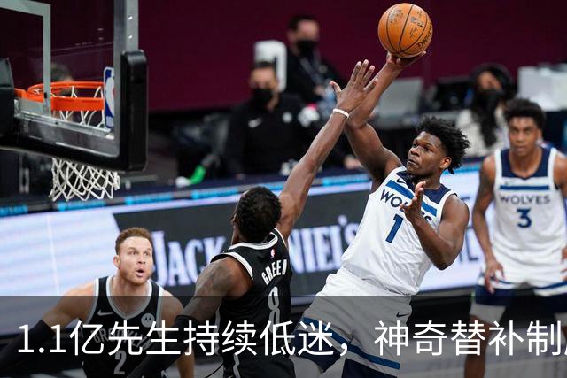 1.1亿先生持续低迷，神奇替补制胜！1-0，阿森纳3连胜静候拜仁