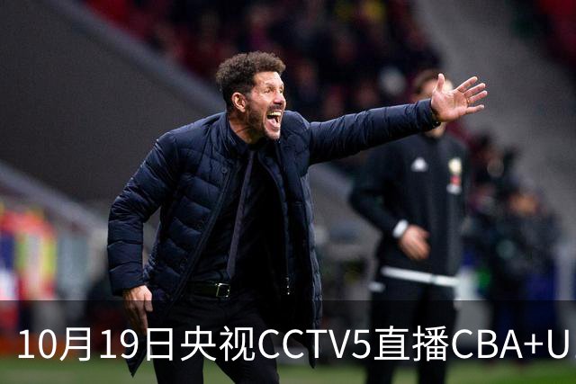 10月19日央视CCTV5直播CBA+U17女足世界杯，CCTV5+节目表