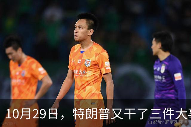 10月29日，特朗普又干了三件大事，全世界目瞪口呆