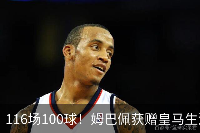 116场100球！姆巴佩获赠皇马生涯百球纪念球衣
