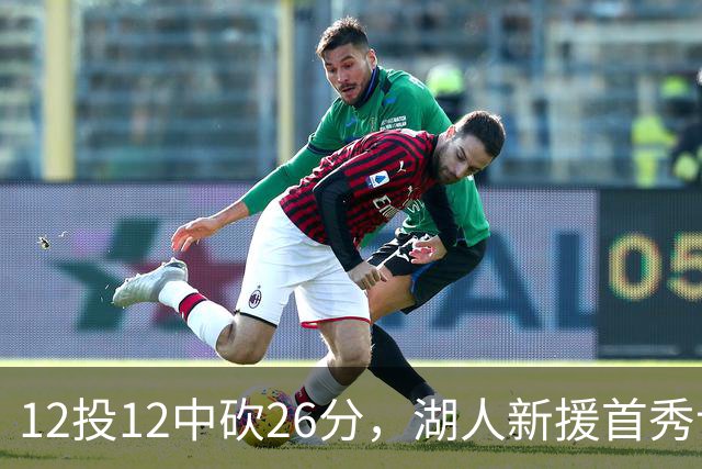 12投12中砍26分，湖人新援首秀让奥尼尔开口
