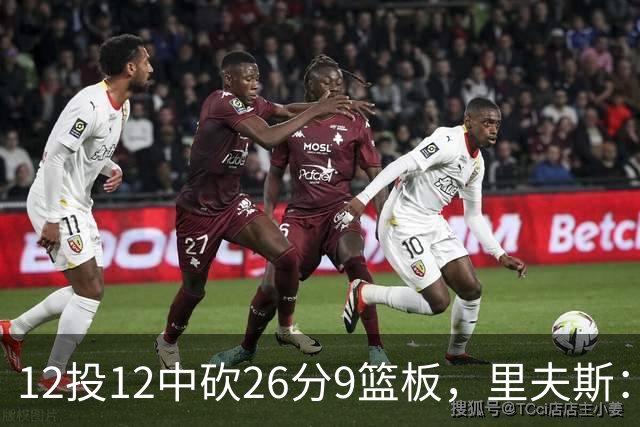 12投12中砍26分9篮板，里夫斯：他攻防两端都太不可思议