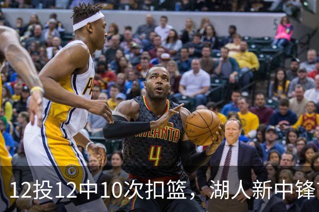12投12中10次扣篮，湖人新中锋首秀比肩张伯伦