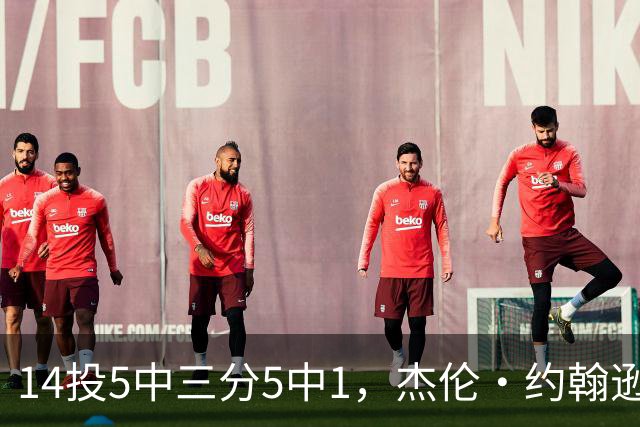 14投5中三分5中1，杰伦·约翰逊21分9板正负值-9