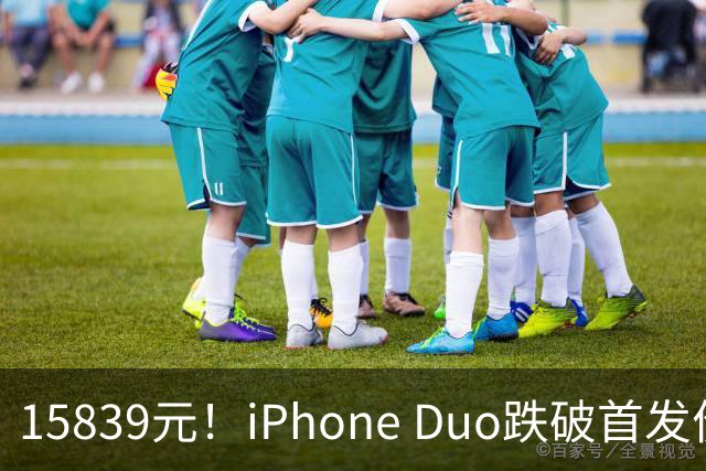 15839元！iPhone Duo跌破首发价，黄牛价也开始崩盘了