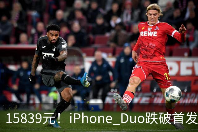 15839元！iPhone Duo跌破首发价，黄牛价也开始崩盘了