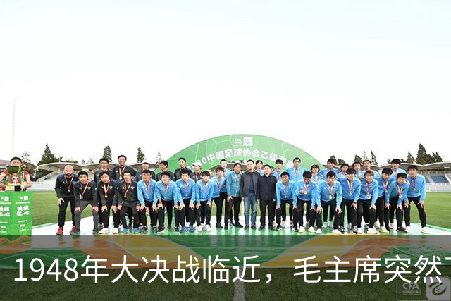 1948年大决战临近，毛主席突然下令枪毙大将，谁求情都无效！