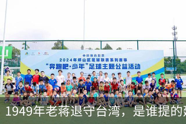 1949年老蒋退守台湾，是谁提的建议？退守前台湾又由谁掌控？