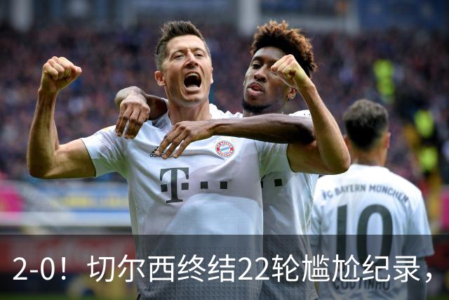 2-0！切尔西终结22轮尴尬纪录，2大将被抬出场，埃弗顿破不败金身