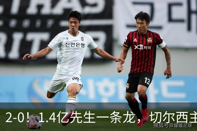 2-0！1.4亿先生一条龙，切尔西主场完胜，曼联9轮7分俯冲降级区