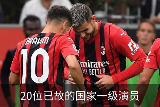 20位已故的国家一级演员