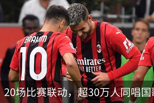 20场比赛联动，超30万人同唱国歌——2026赛季中国足球职业联赛“文明行动月”持续进行