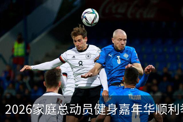 2026家庭总动员健身嘉年华顺利举办