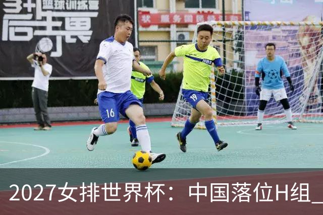 2027女排世界杯：中国落位H组 与荷兰瑞典瑞士同组