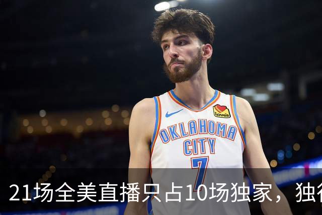 21场全美直播只占10场独家，独行侠球迷想看满82场得订两个平台