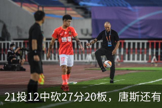 21投12中砍27分20板，唐斯还有7失误5犯规