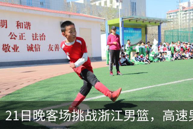 21日晚客场挑战浙江男篮，高速男篮可否迎来赛季首胜？