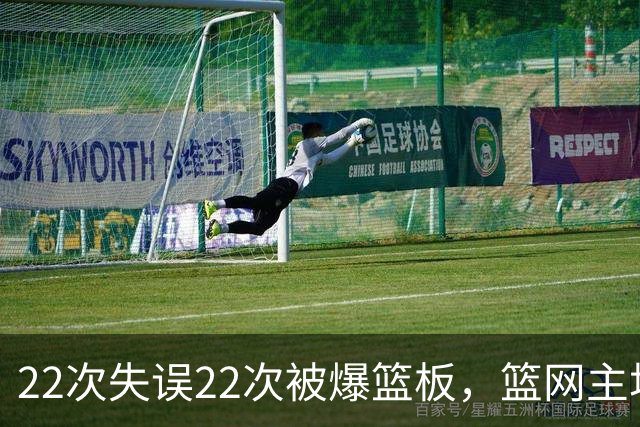 22次失误22次被爆篮板，篮网主场103比110输给黄蜂