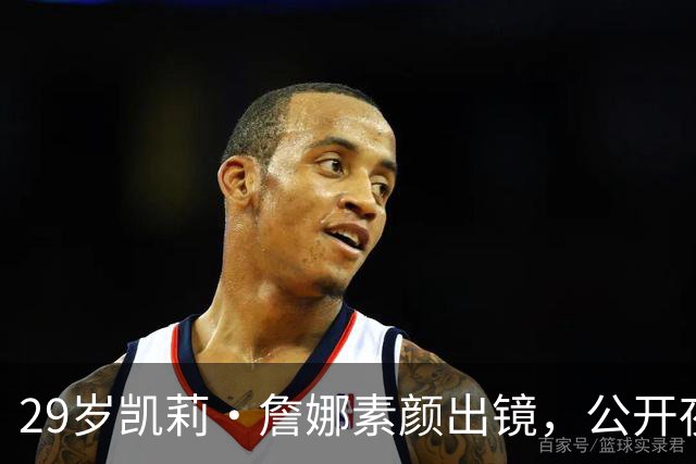 29岁凯莉·詹娜素颜出镜，公开夜间护肤全过程