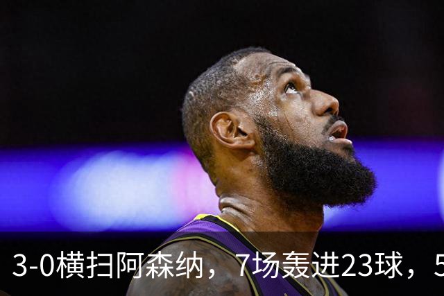 3-0横扫阿森纳，7场轰进23球，5年赚5亿镑，布莱顿凭啥排英超第三