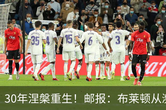 30年涅槃重生！邮报：布莱顿从濒临破产到劲旅，始终不自视为热门