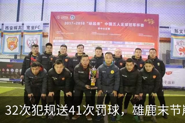 32次犯规送41次罚球，雄鹿末节崩盘输给奇才