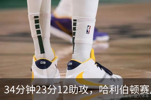 34分钟23分12助攻，哈利伯顿赛后落泪：能回来意义重大