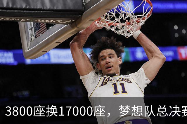 3800座换17000座，梦想队总决赛主场搬进NBA球馆