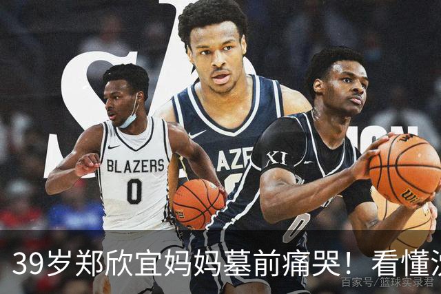39岁郑欣宜妈妈墓前痛哭！看懂沈殿霞留的两条后路才知母爱的伟大