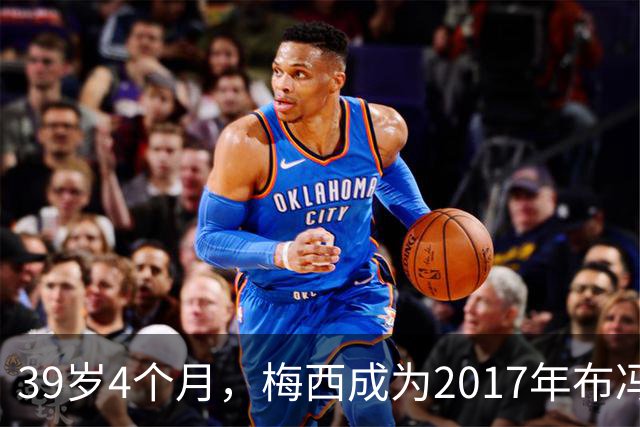 39岁4个月，梅西成为2017年布冯以来金球奖前十最年长球员