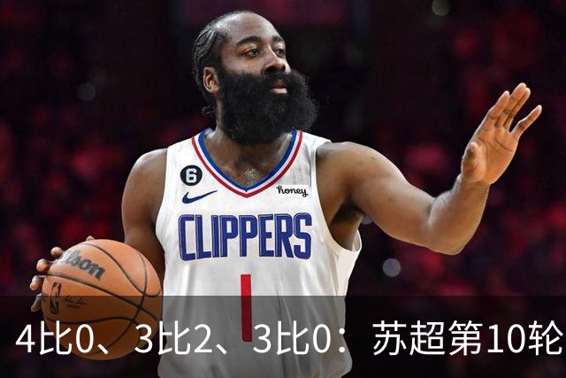 4比0、3比2、3比0：苏超第10轮三场大比分夜