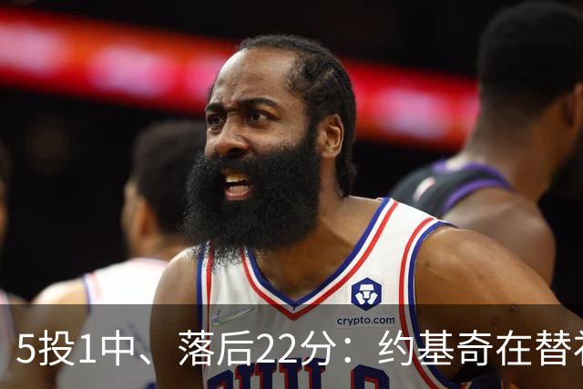 5投1中、落后22分：约基奇在替补席上愣神发呆